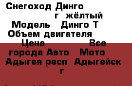 Снегоход Динго Dingo T150, 2016-2017 г.,жёлтый › Модель ­ Динго Т150 › Объем двигателя ­ 150 › Цена ­ 114 500 - Все города Авто » Мото   . Адыгея респ.,Адыгейск г.